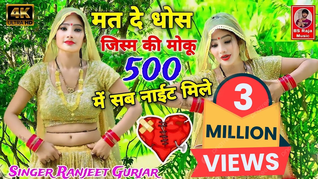 मत दे धोस जिस्म की मोकु 500 में सब नाईट मिले !! Ranjeet Gurjar ke Sad Song 2023 | New Rasiya 2024