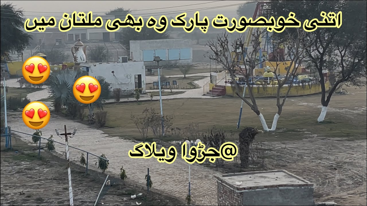 The very beautiful park in Multan/ Kitni khob Surat park wo bhe Multan ma😱@Jarwavlog 