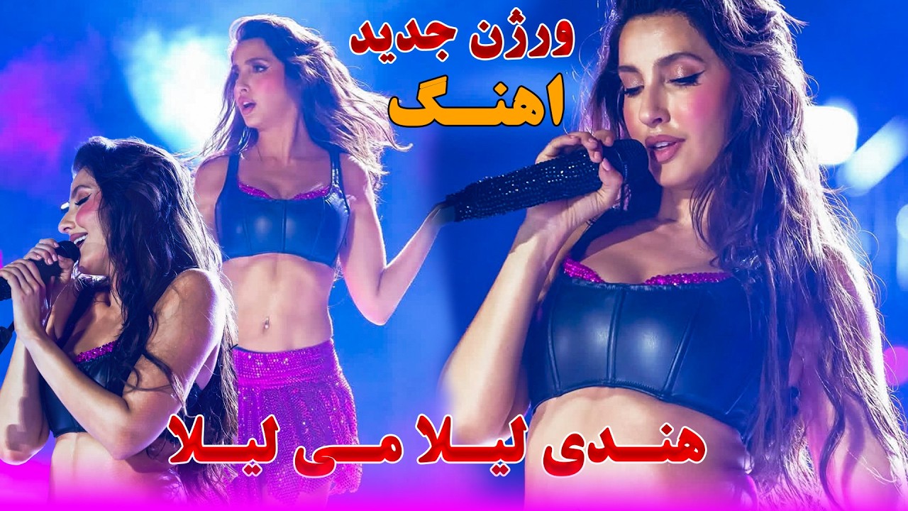 ورژن جدید اهنگ هندی لیلا می لیلا. منتشر شد سبسکرایب فراموش نکنید