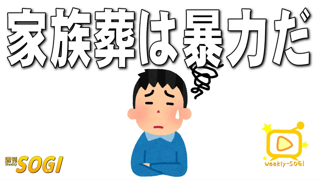 「令和時代の葬儀用語解説」・週刊SOGI(葬儀)【通常号】162
