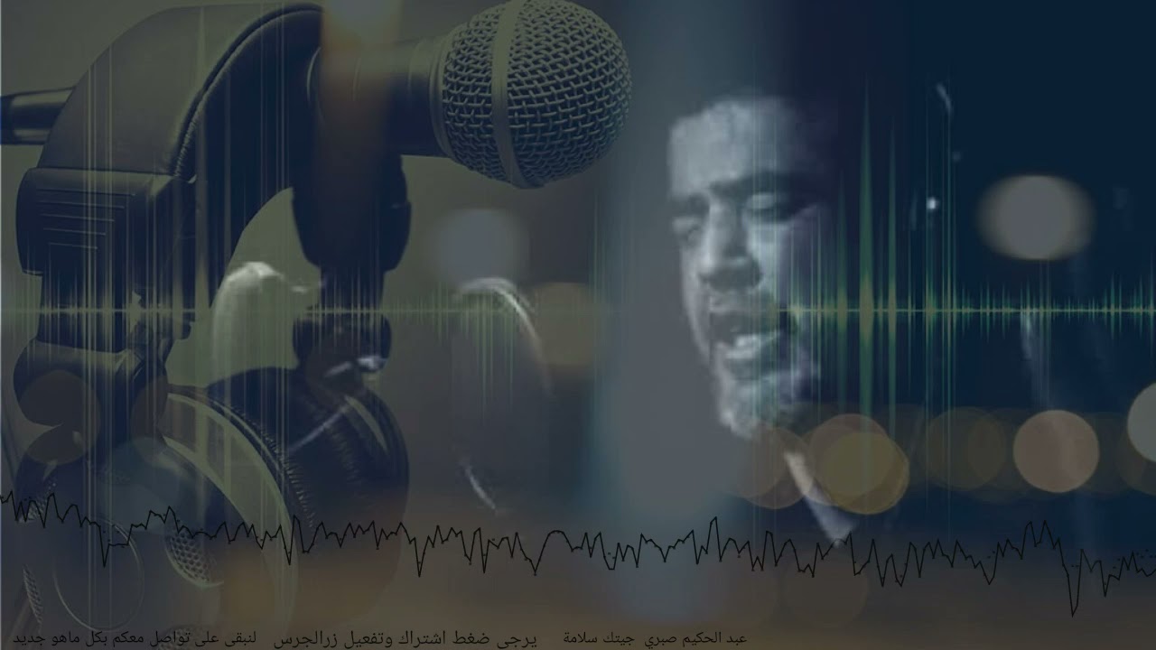 عبد الحكيم صبري   جيتك  سلامي