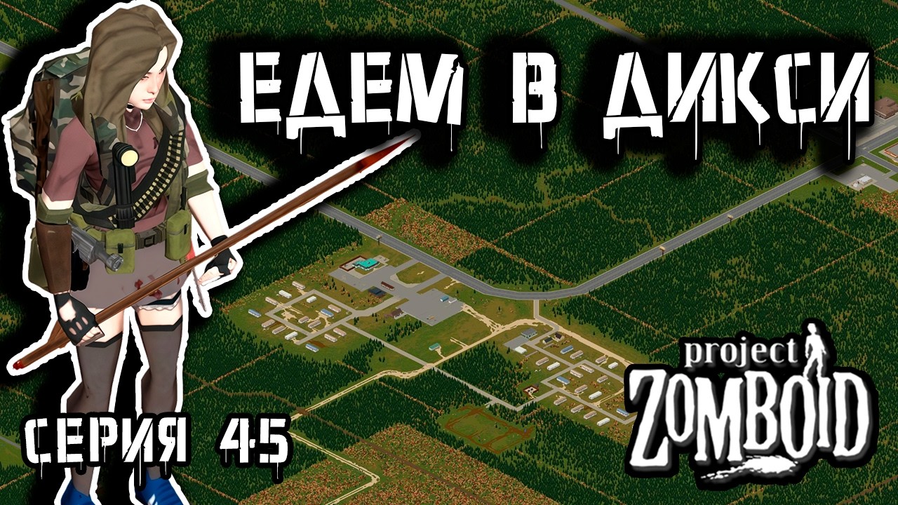 В долгий путь | Project Zomboid 42 | Курьер #45