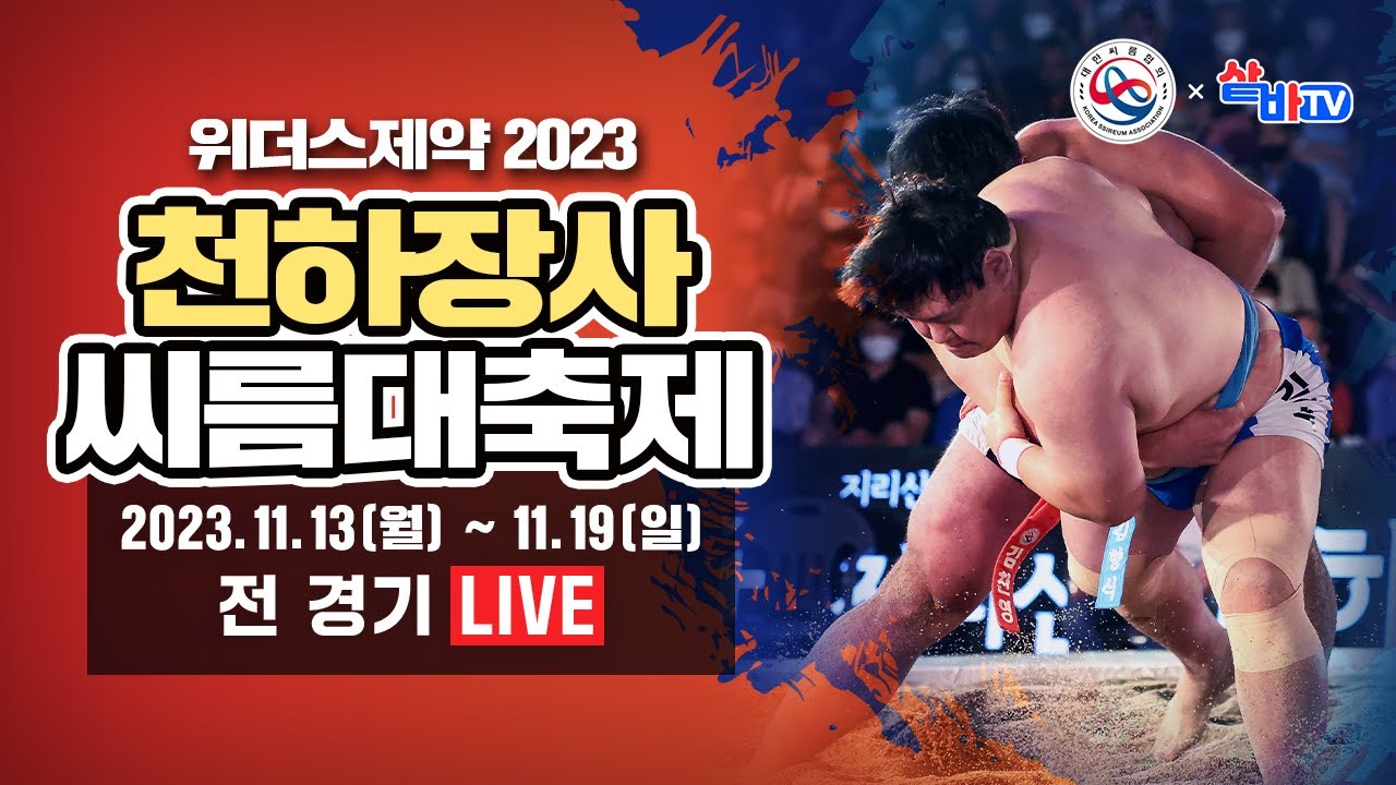 [위더스제약 2023 천하장사 씨름대축제] 초등학교부 최강단전, 대학교부 최강단전 준결승-결승 선발 및 고등학교부 최강단전 결승