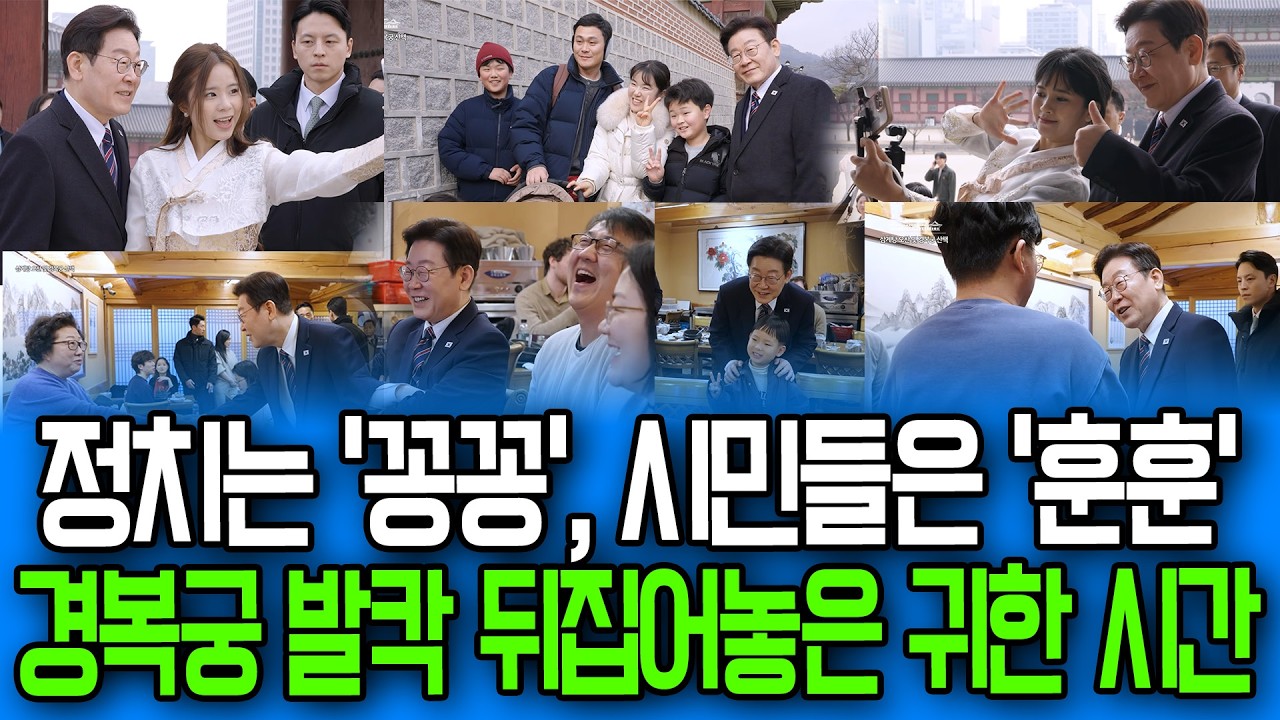 정치는 '꽁꽁', 시민들은 '훈훈'.. 경복궁 발칵 뒤집어놓은 귀한 시간