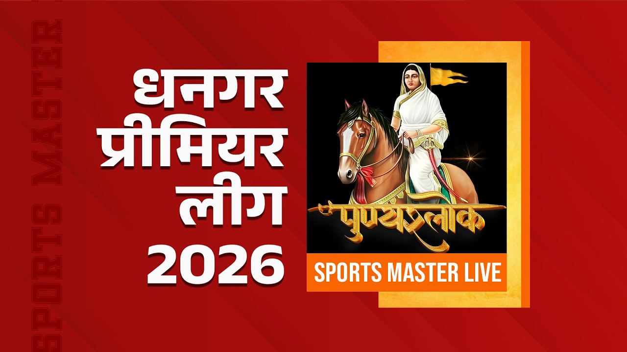LIVE : धनगर प्रीमियर लीग 2026 | DHANGAR PREMIER LEAUGE| DPL | SPORTS MASTER LIVE