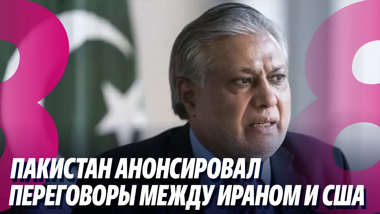 Новости: Взятка в миллионы в юстиции? /Пакистан анонсировал переговоры между Ираном и США /30.03.26