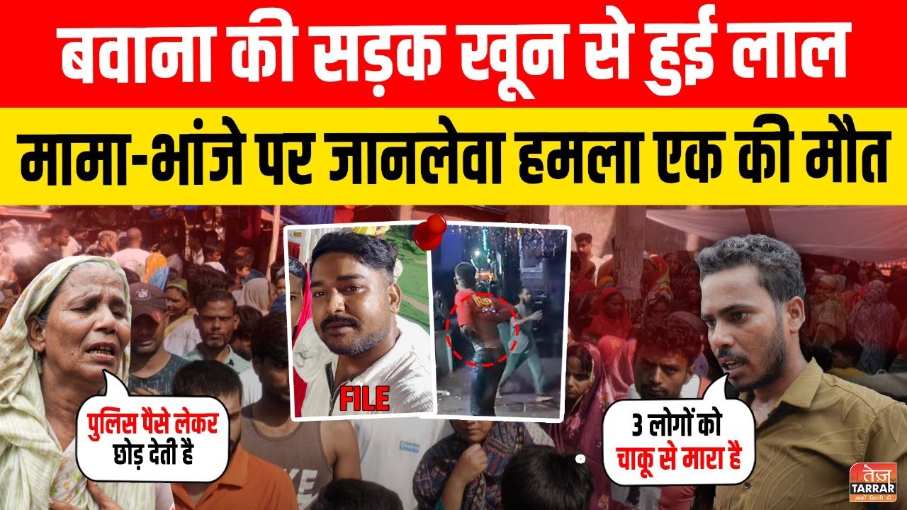 Bawana की सड़क खून से हुई लाल, मामा-भांजे पर जानलेवा हमला एक की मौत | Delhi News | Delhi Crime News