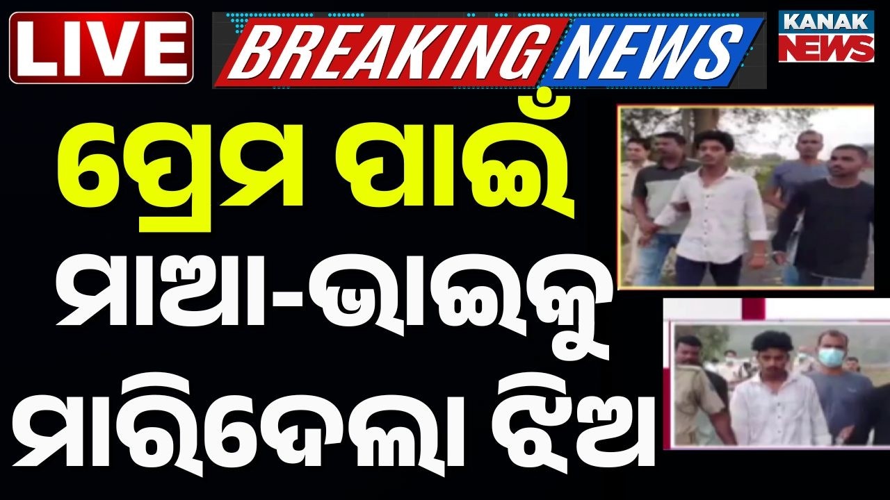 🔴Big Breaking | ପ୍ରେମ ପାଇଁ ମାଆ-ଭାଇକୁ ମାରିଦେଲା ଝିଅ | Koraput Double Murder Minor Girl Mother Brother