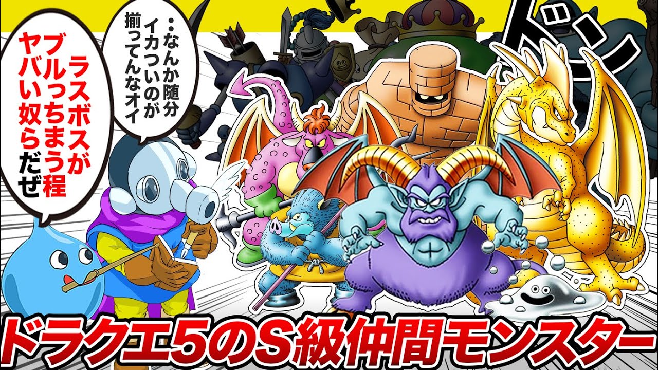 【ドラクエ5】性能が想像以上にイカれてるバカ強仲間モンスターまとめ【前編／ゆっくり解説】