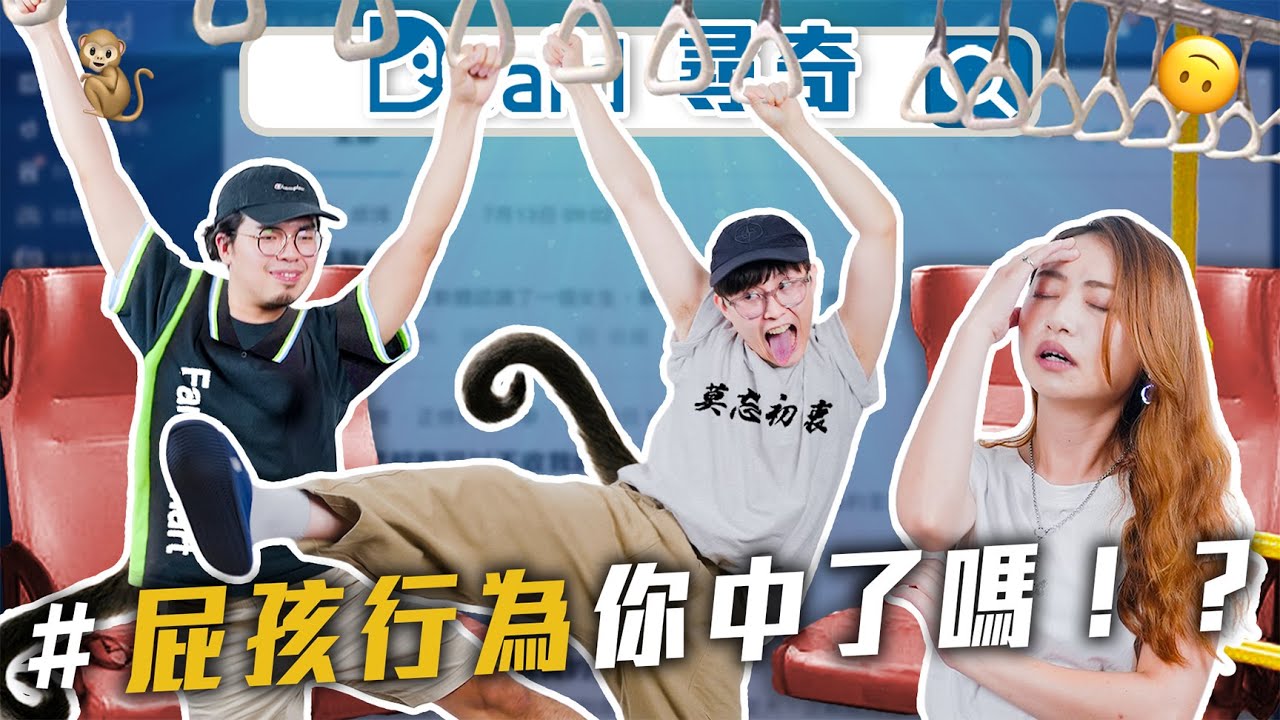 屁孩的種類｜穿搭邋遢的定義｜如何分辨Gay｜【EP148】Dcard尋奇｜Dcard.Video
