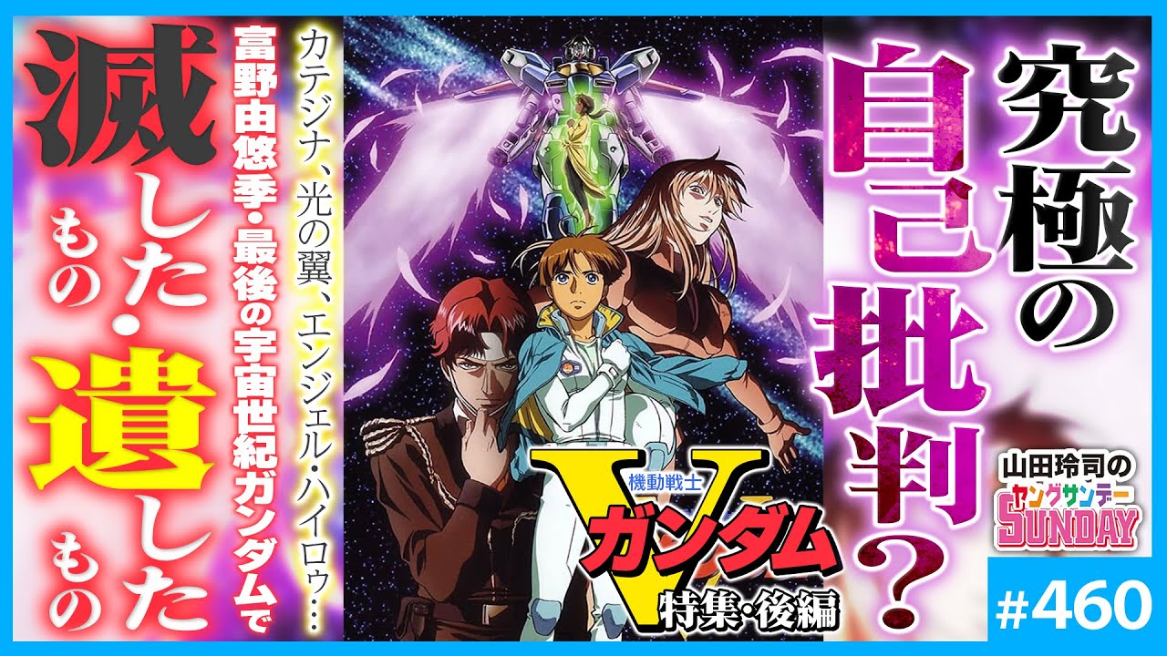 残酷な天使のルーツ「機動戦士Vガンダム」解説完結編〜富野由悠季「V」の予言と魂の自決の理由【山田玲司-460】