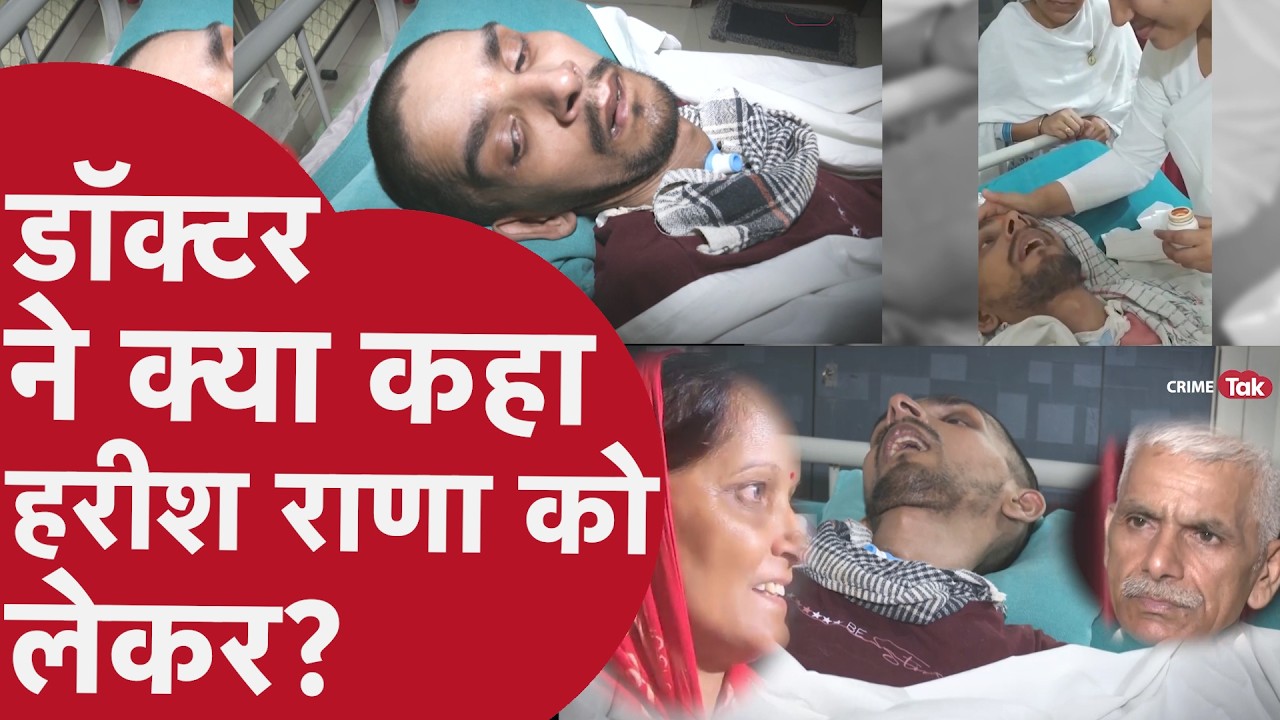 Harish Rana Doctor- सिर्फ चंद मिनटों में जा सकती है हरीश राणा की जान
