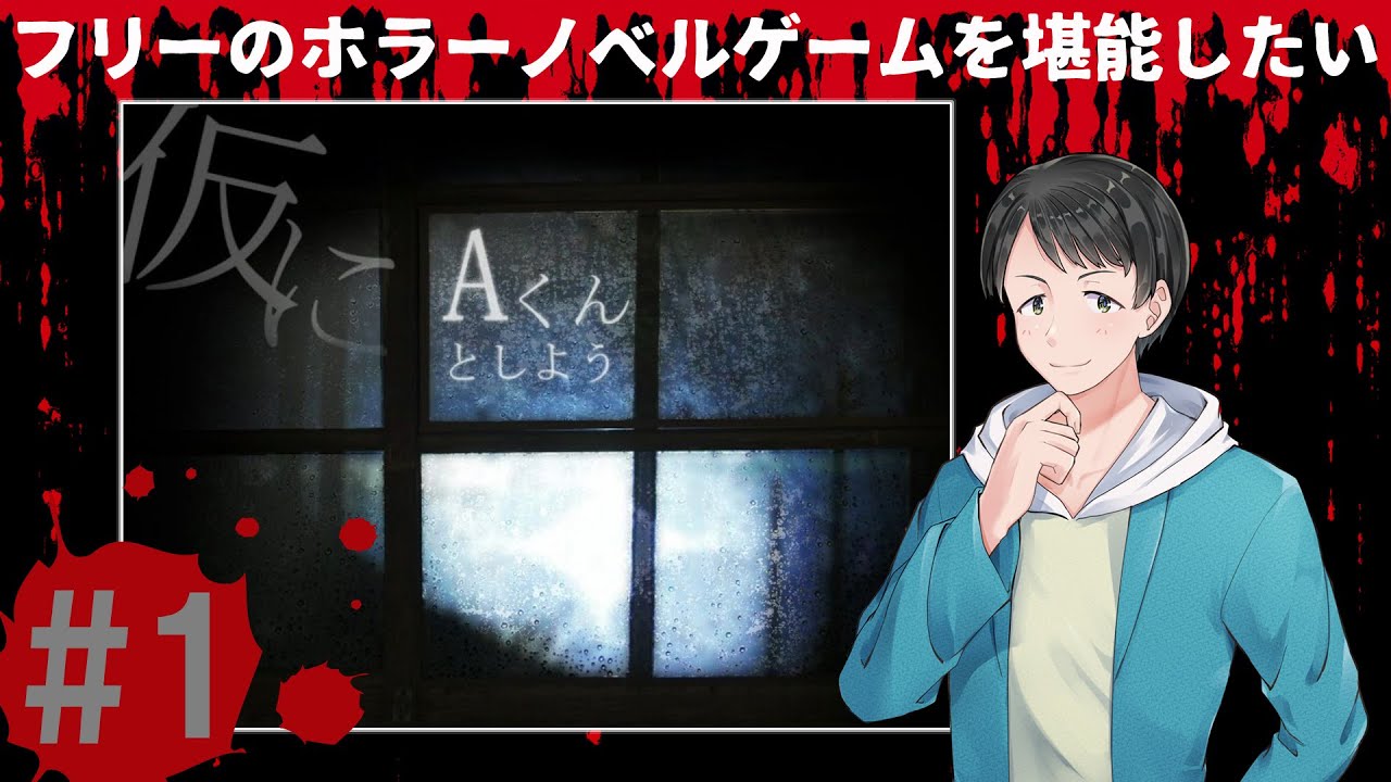 仮にAくんとしよう#1【フリーのホラーノベルゲームを堪能したい！】