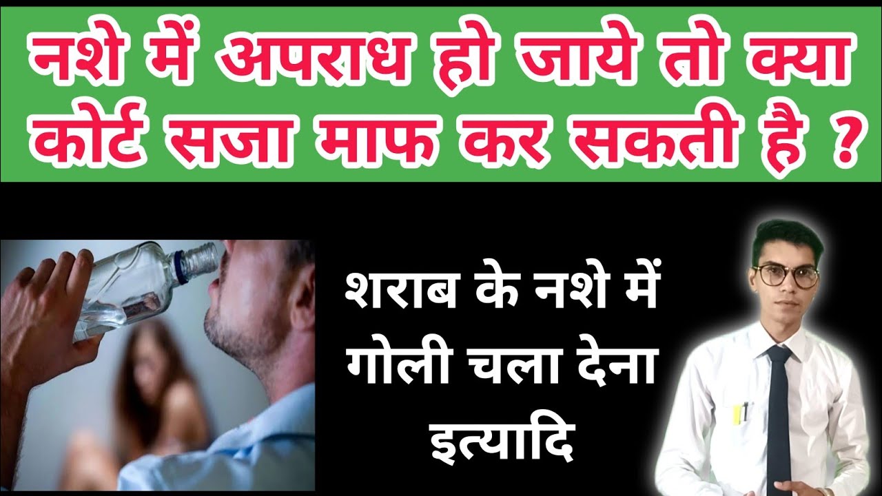 IPC Section 85 in hindi | नसे की हालत में कोई अपराध हो जाये तो क्या कोर्ट से माफ़ी मिलेगी |