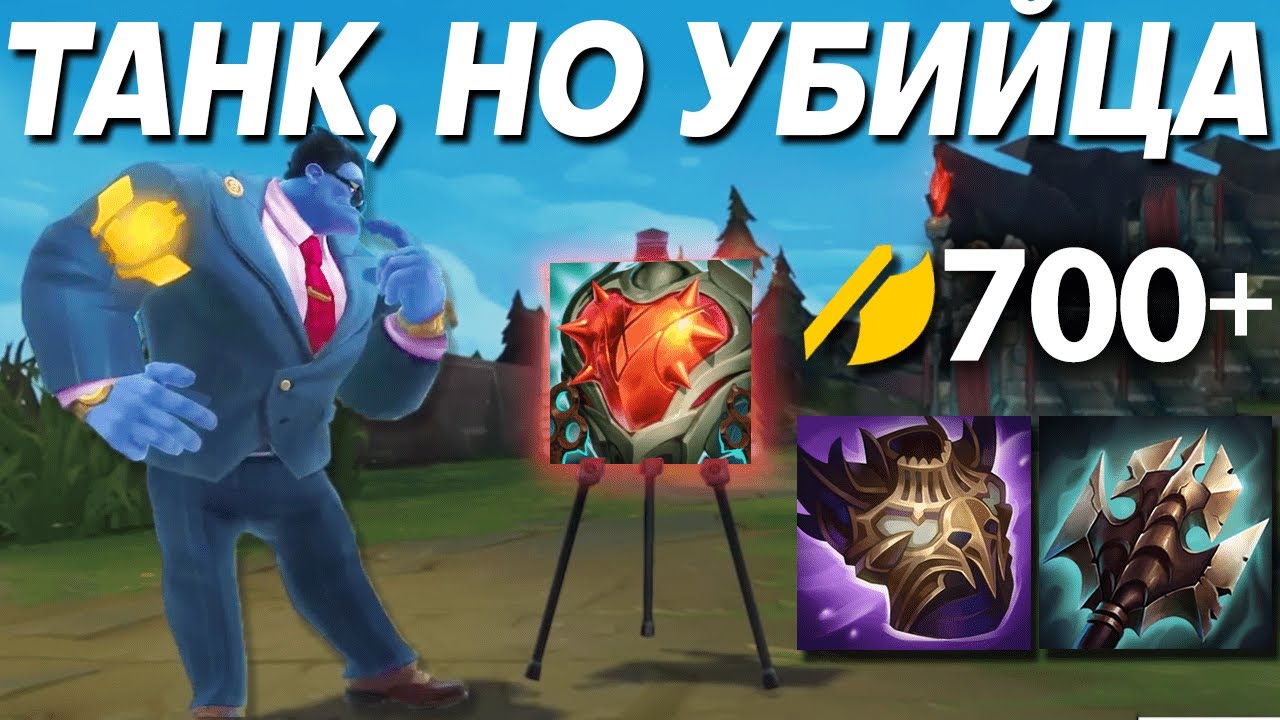 700+ АД И 8000+ ХП НА 30 МИНУТЕ ЭТО НОРМАЛЬНО? - Доктор Мундо | Лига легенд | League of Legends