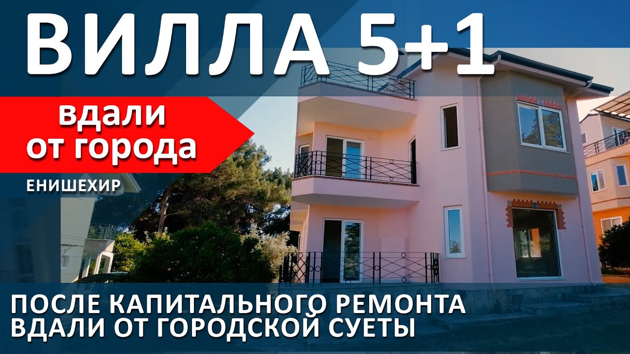ВИЛЛА 5+1 В ТИХОМ УЮТНОМ МЕСТЕ. ПОСЛЕ КАПИТАЛЬНОГО РЕМОНТА. Мерсин недвижимость Турция