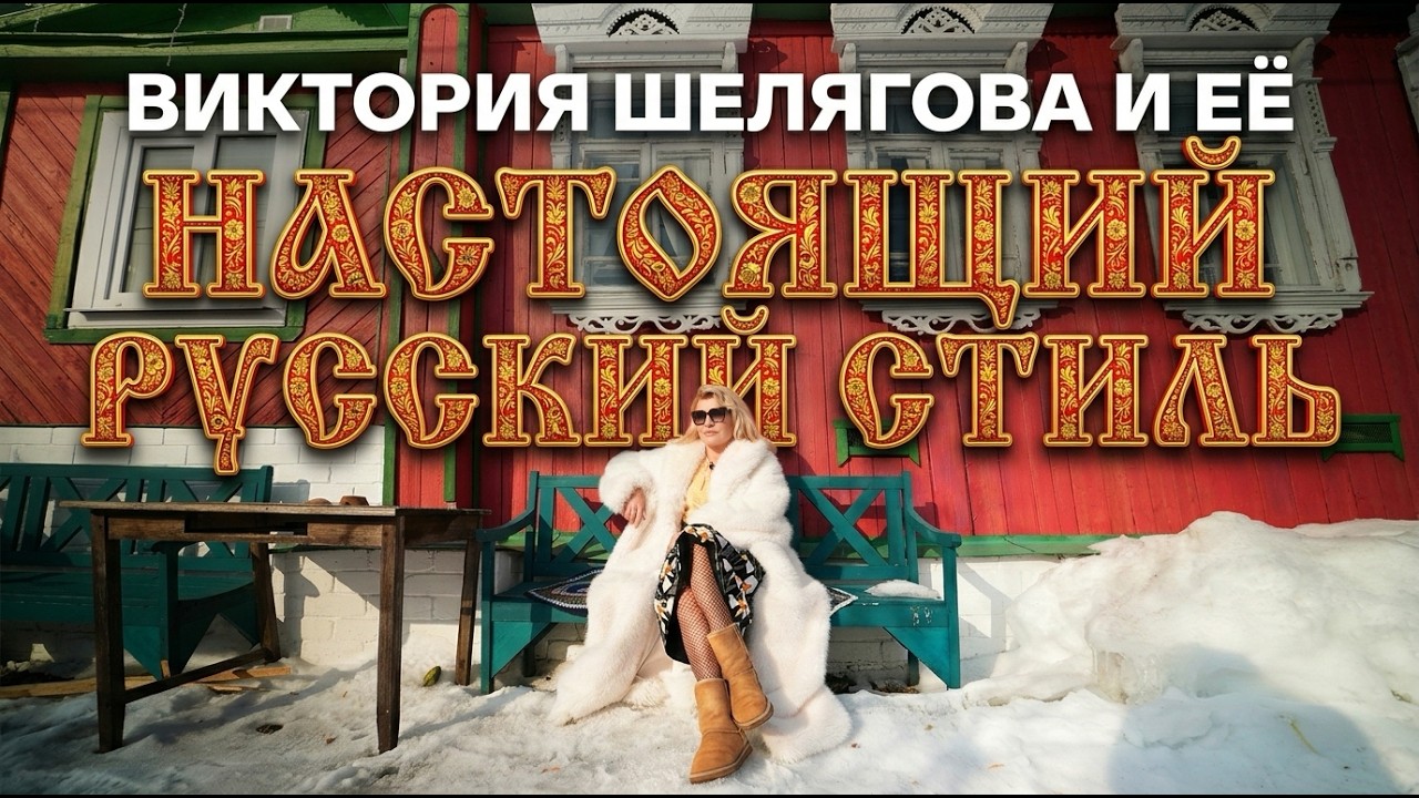 история одной ДЕРЕВЕНСКОЙ ИЗБЫ | Виктория Шелягова и Рум Турист