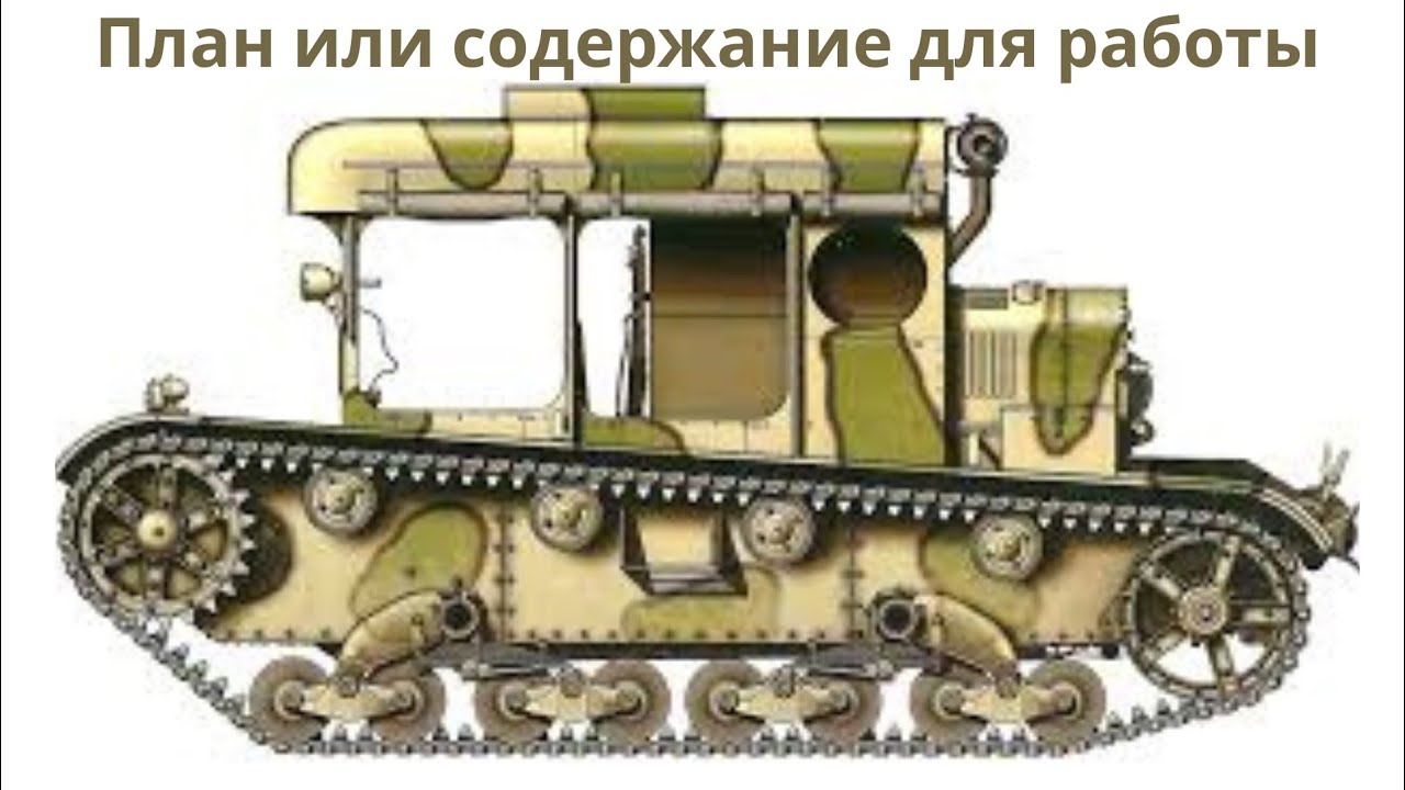 План или содержание для работы
