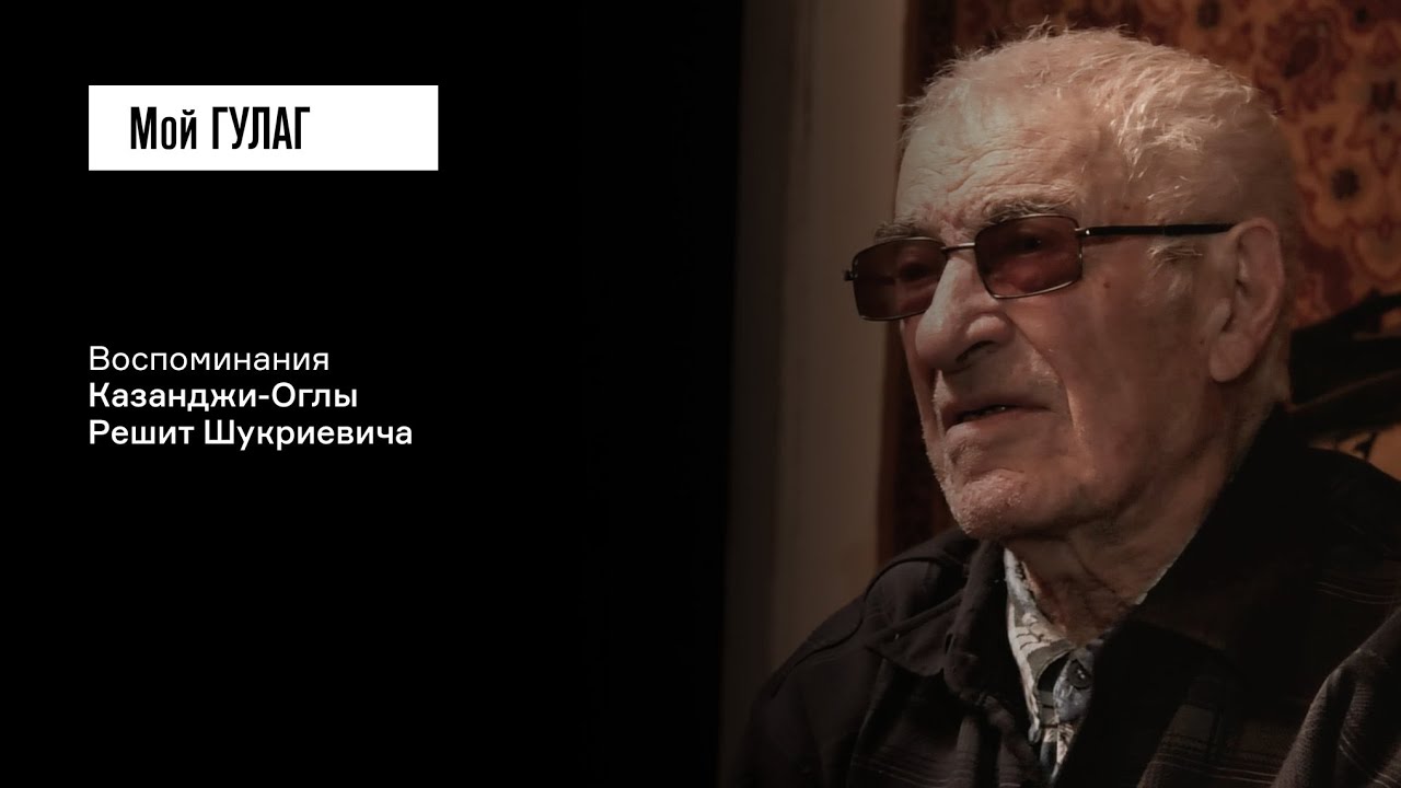 Казанджи-Оглы Р.Ш.: «За какие грехи выслали?» | фильм #415 МОЙ ГУЛАГ