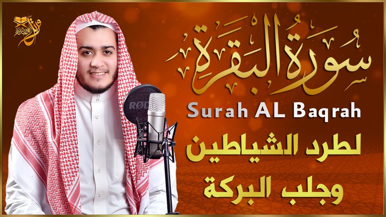 سورة البقرة كاملة, رقية للبيت, وعلاج للسحر | القارئ علاء عقل - Surah Al Baqarah