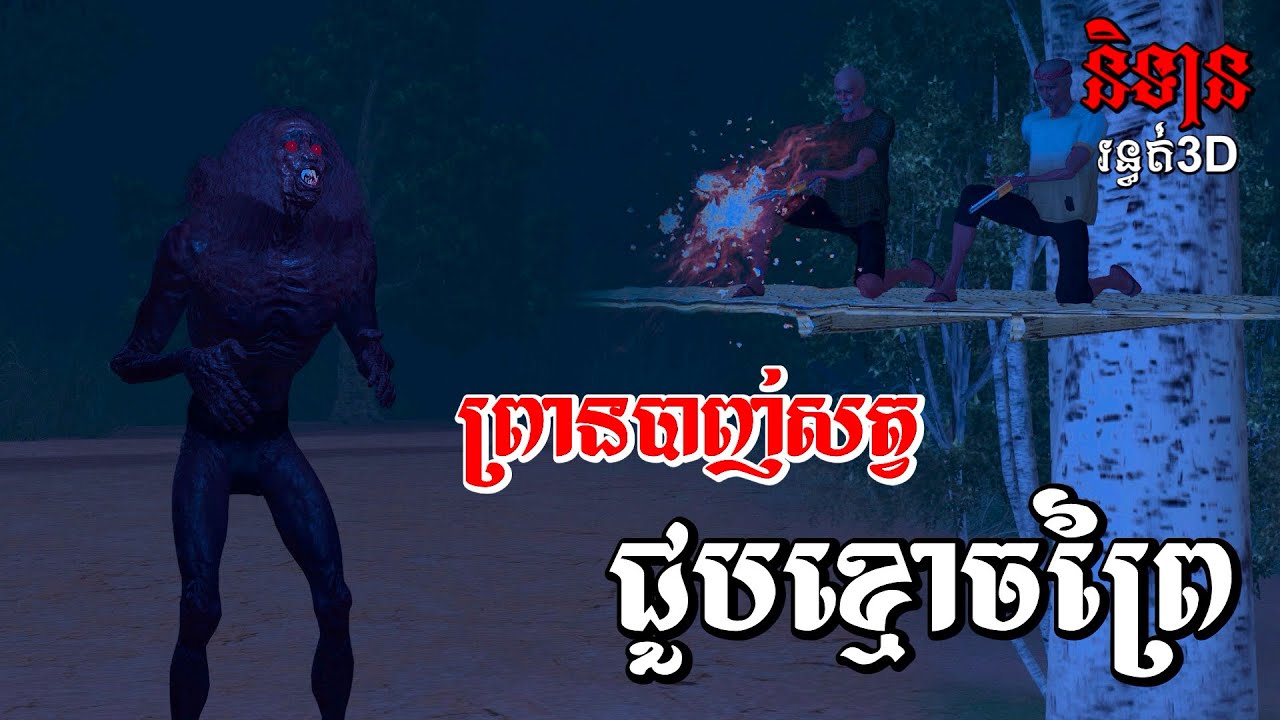 ព្រានបាញ់សត្វជួបខ្មោចព្រៃ​ Iនិទានរន្ធត់3D