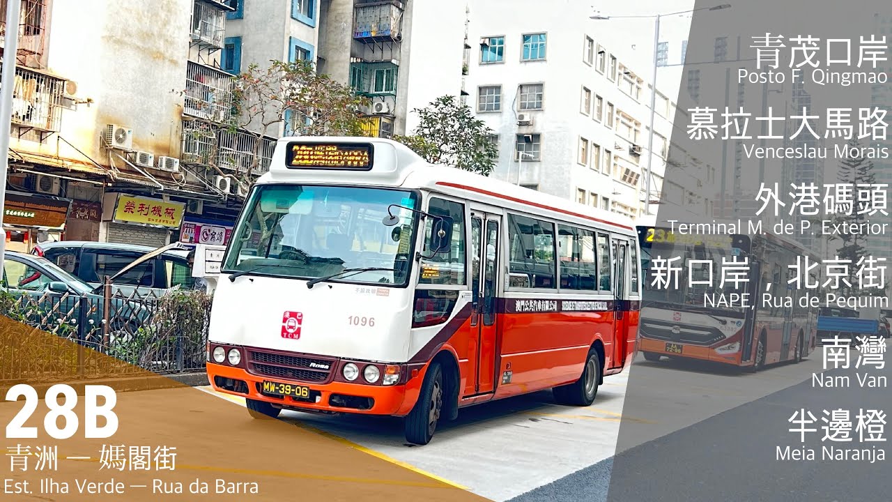 TCM 澳巴 28B｜青洲 ↺ 媽閣街｜Rosa