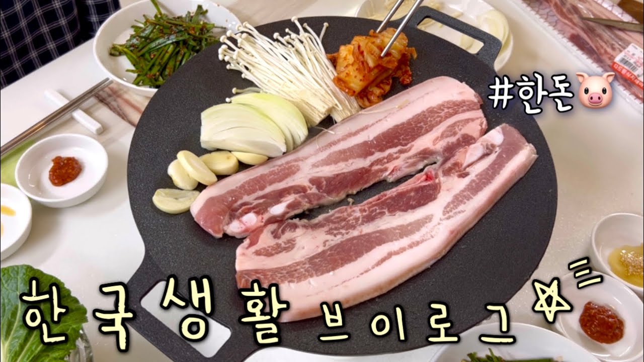 울산 브이로그🍖 한국와서 먹방러된 가족 | 삼겹살, 비빔밥, 된찌, 계란말이 집밥, 풍원장, 피나치공, 가마치 먹방 | 쿠팡 장보기 하울 🤟
