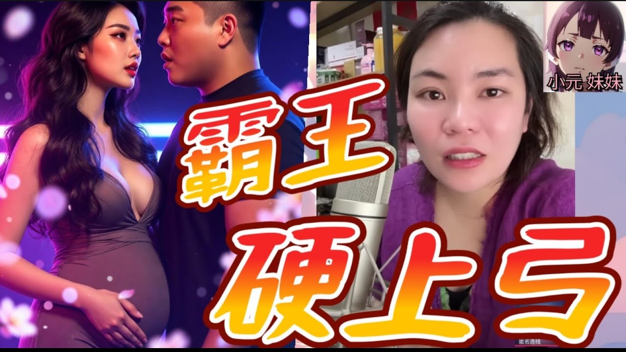 【小元最新B】霸王硬上弓? 懷孕人妻偷食同事！中左招喊救命，老公唔掂先出軌？😈 背後真相超驚人！💢#小元姐姐 #廣東話 #小元情感分享 #小元妹妹 1 18 NO B