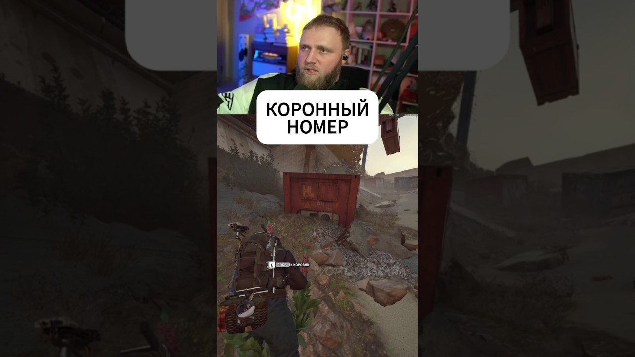 КОРОННЫЙ НОМЕР #arcraiders #шортымакара #ильямакаров #аркрайдерс #макарчбд #юмор