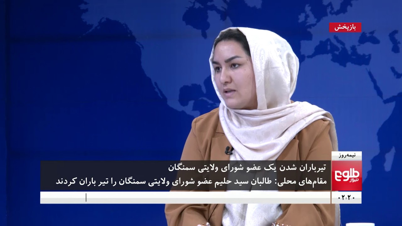 نیمه روز: کشته شدن عضو شورای ولایتی سمنگان از سوی طالبان