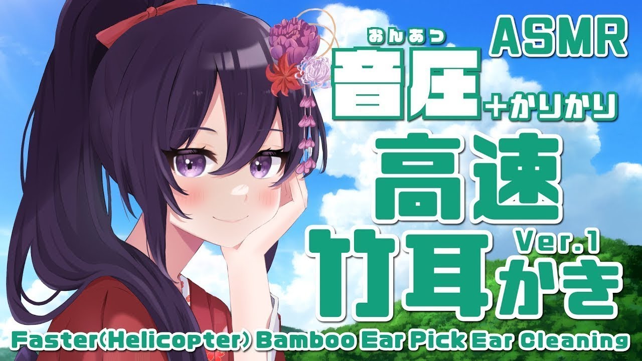 【ASMR】音圧よし！耳奥まで響く高速竹耳かき-Ver.1-/Helicopter(Faster)BambooEarPickEarCleaninig-Ver.1-#151【村瀬巴/睡眠導入】