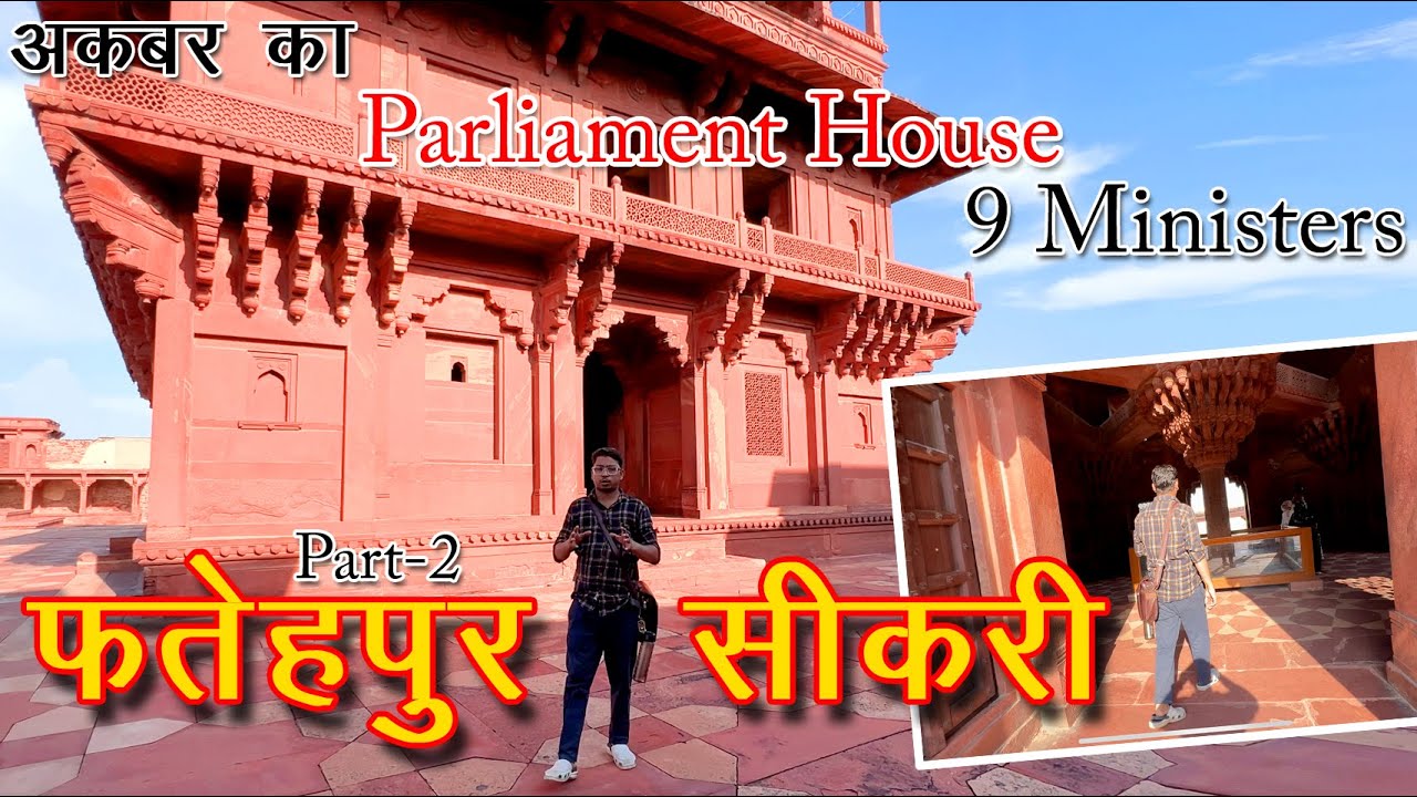 फतेहपुर सीकरी | यहीं लगती थी 9 नवरत्नों की सभा | इसी बिस्तर पर सोते थे अकबर |  पूरा गाइड टूर