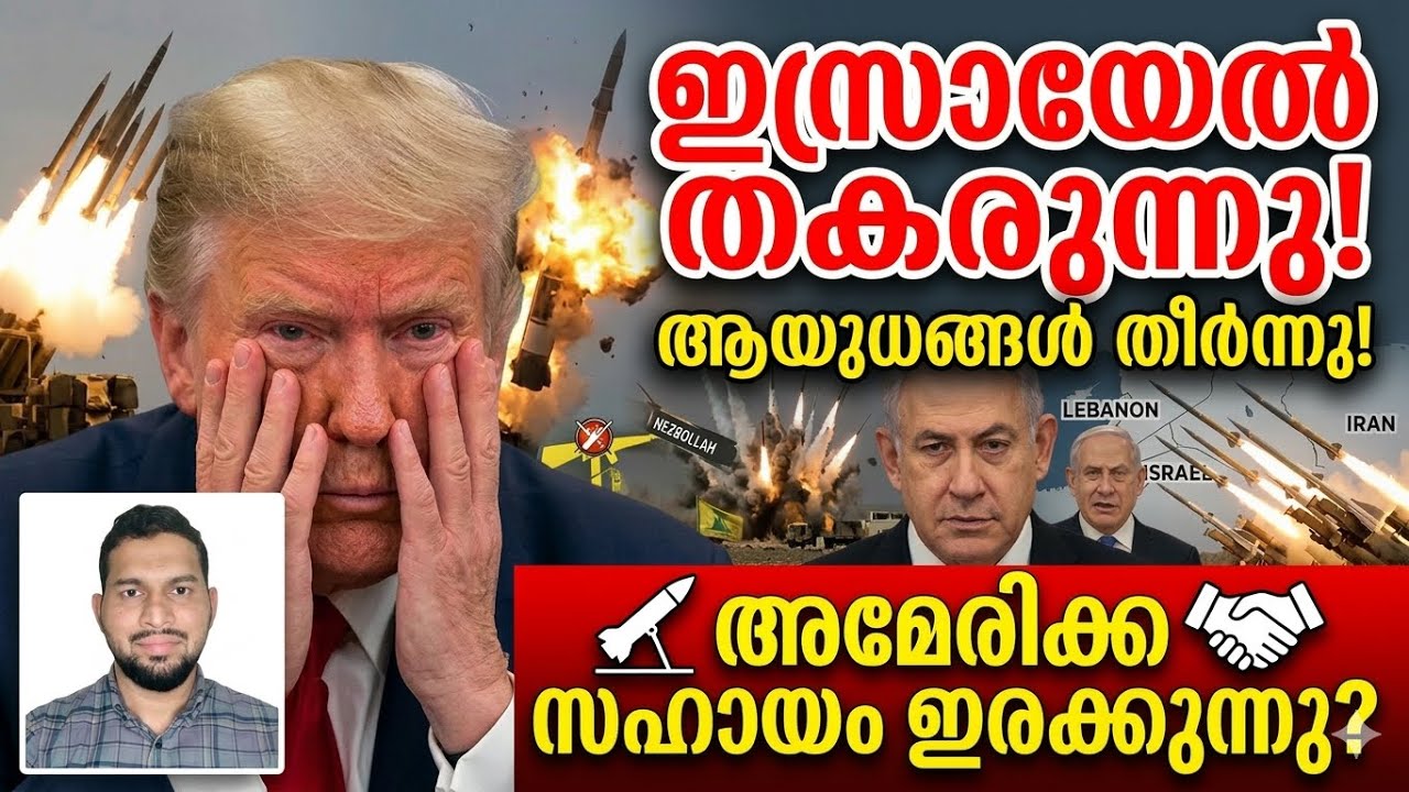 ഇറാനിയൻ മിസൈൽ,ഹിസ്‌ബുല്ലയുടെ റോക്കറ്റുകൾ! ഇസ്രായേൽ തളരുന്നു! ലോകരാജ്യങ്ങളോട് കൈകൂപ്പി അമേരിക്ക! 