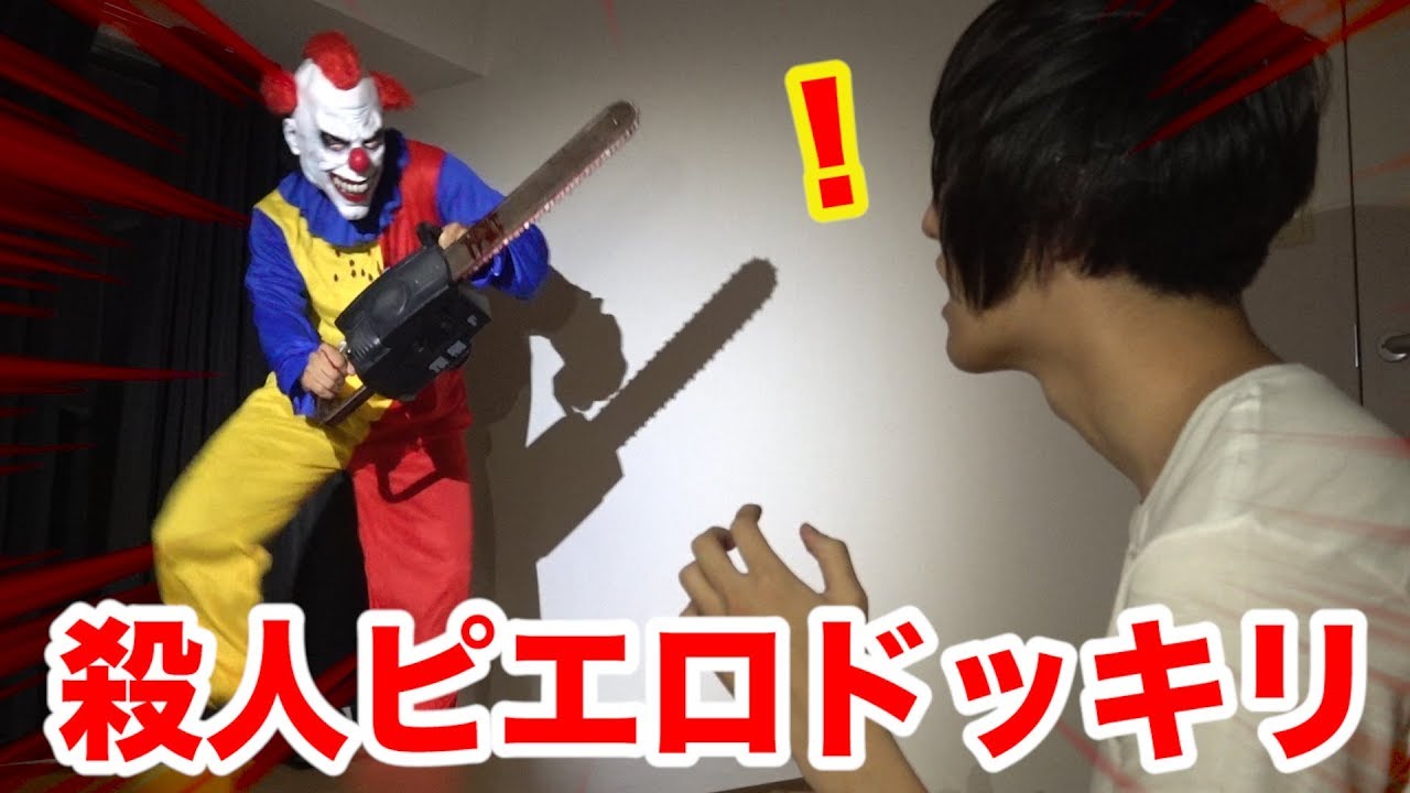 【ドッキリ】例のピエロが突然現れたときの反応が良すぎて爆笑したwww