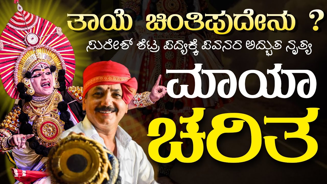 ತಾಯೆ ಚಿಂತಿಪುದೇನು ? ಸುರೇಶ್‌ ಶೆಟ್ಟಿ | ಪವನ್‌ ಸಾಣ್ಮನೆ | ಮಾಯಾ ಚರಿತ್ರೆ | ಶ್ರೀ ಪೆರ್ಡೂರು ಮೇಳ
