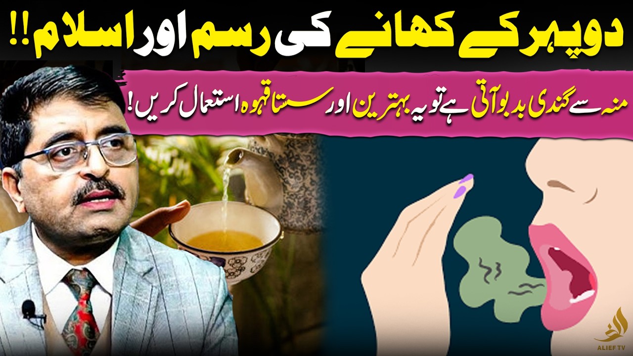 Lunch in Islam & Qehwa to Remove Bad Breath | Health Guidance | Dr. Jamil Mehravi | Alief TV
