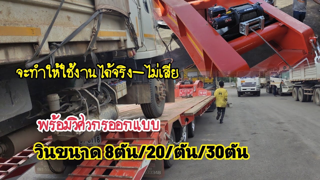 วินซ์ไฟฟ้าดึงรถบรรทุก 10 ล้อขึ้นหัวลากโรเบสฯ ด้วย Hi-Winch X-18000 ขนาด 30 ตัน