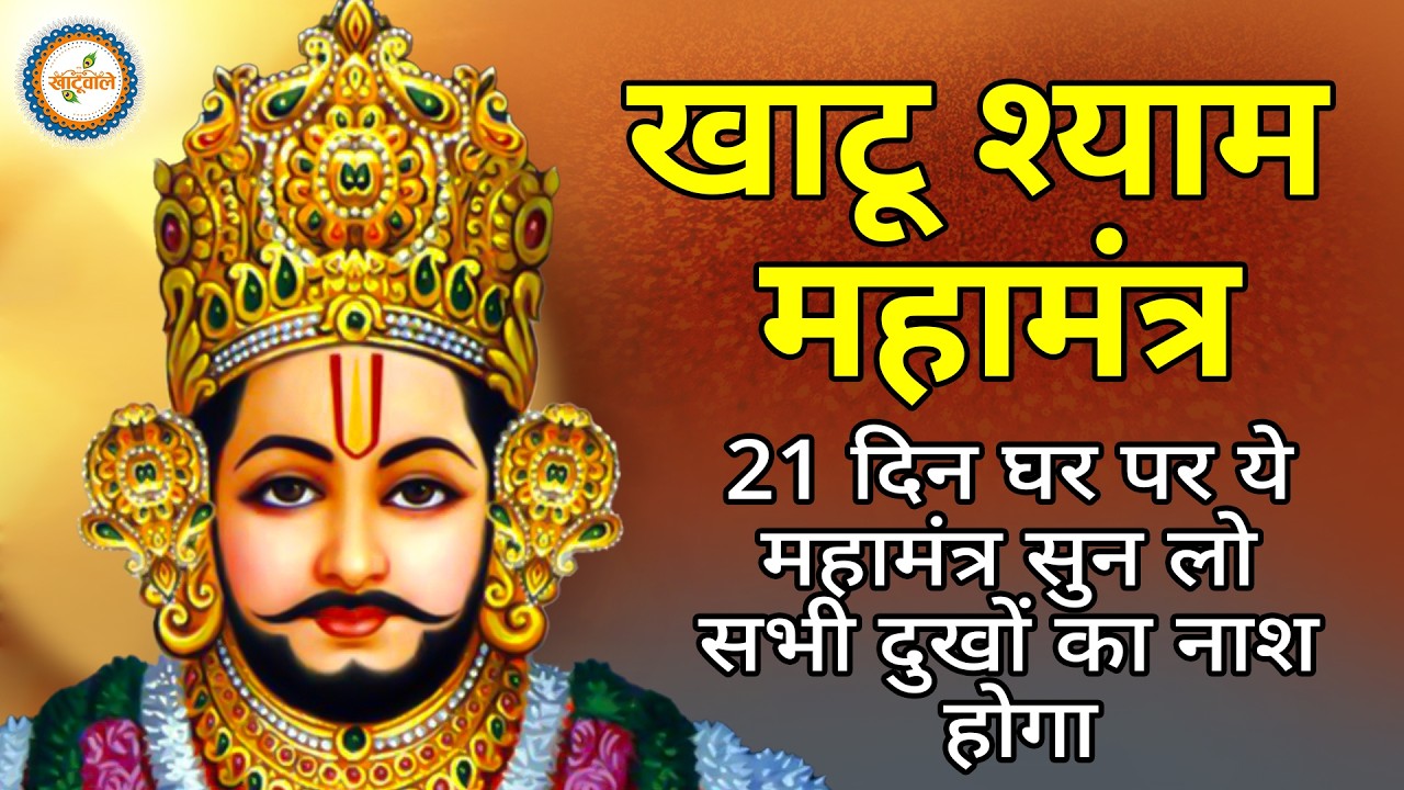 श्री खाटू श्याम मंत्र जाप | ॐ श्री श्याम देवाय नमः | Om Shri Shyam Devay Namah | Khatushyam Mantra