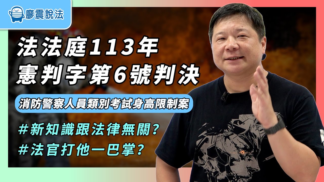 憲法法庭113年憲判字第6號判決：消防警察人員類別考試身高限制案｜學了好多知識！但都跟法律沒有關係呀？｜＃憲法＃身高＃法律