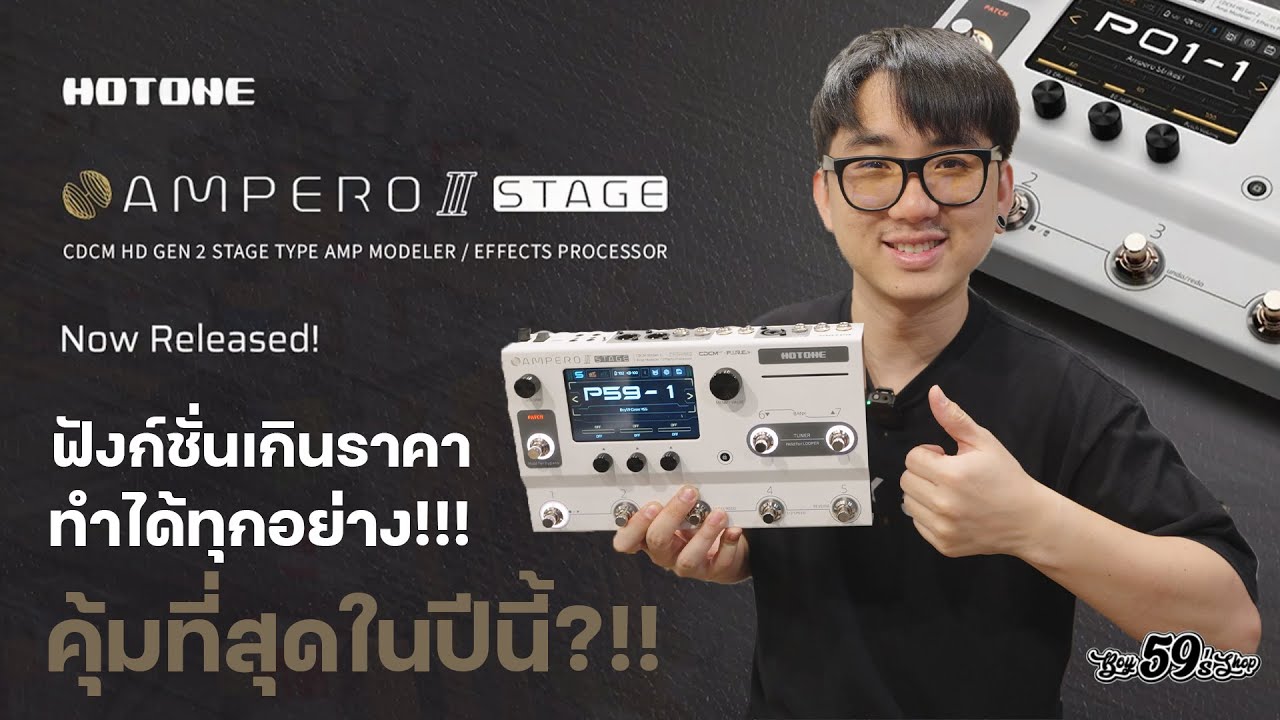 Hotone Ampero II Stage ตัวเดียวจบ ครบ ทุกฟังก์ชั่น