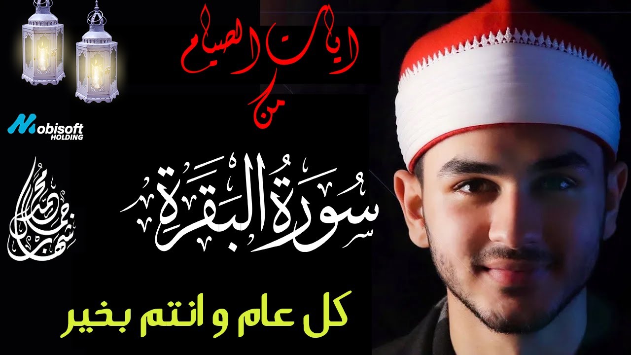ايات الصيام | من سورة البقرة | للقارئ محمد شهاب
