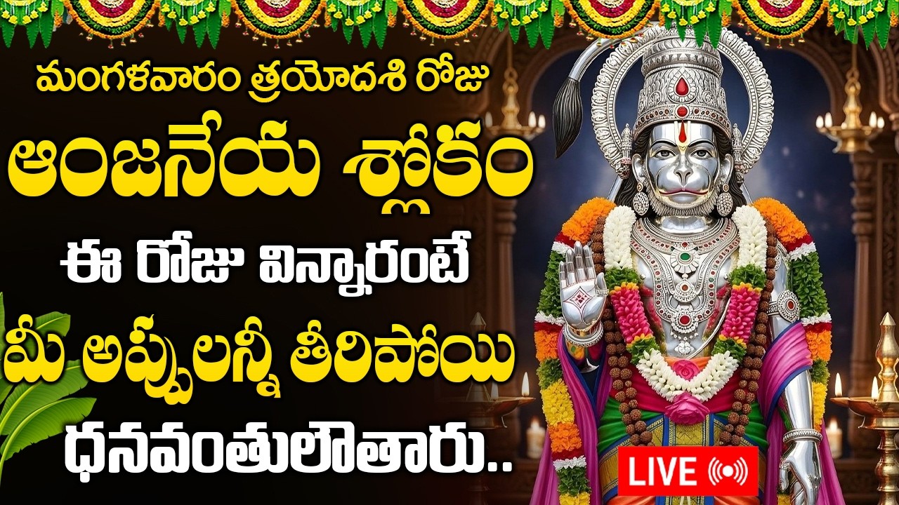 LIVE: మంగళవారం రోజు ఉదయాన్నే ఒక్కసారి వింటే చాలు పెద్ద శుభవార్త వింటారు | Tuesday Lord Hanuman Songs