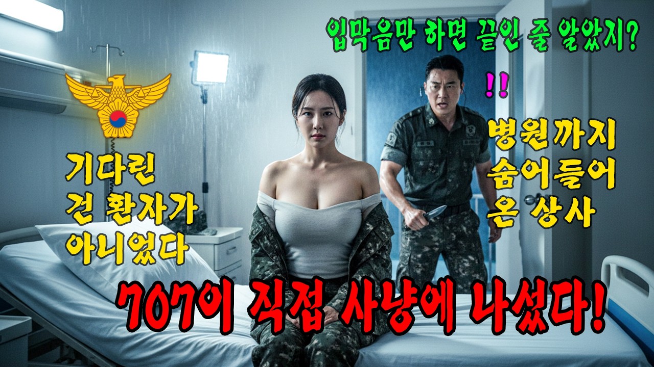 707특임대 출신 여장군을 건드린 순간, 병사 짓밟던 상사의 운명은 끝났다