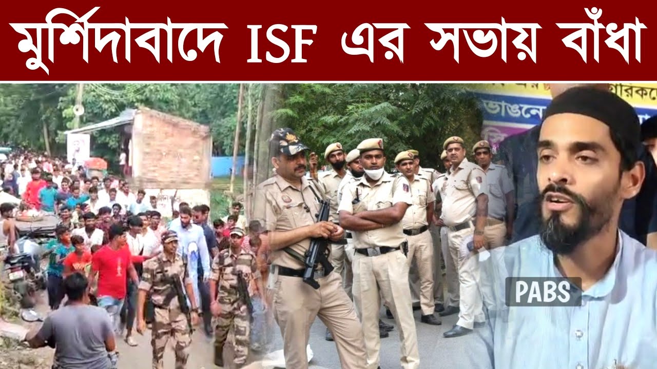 মুর্শিদাবাদে ISF এর সভায় বাঁধা, মুখ খুললেন ভাইজান, MLA Nawsad Siddique