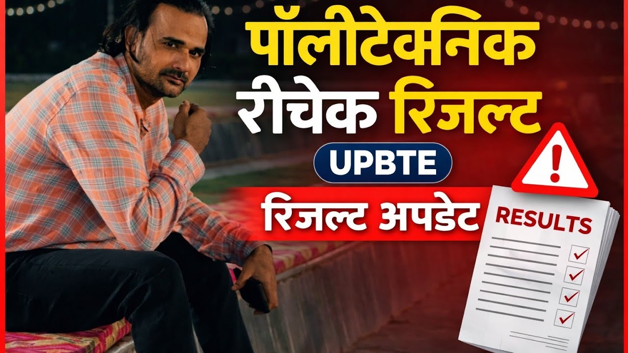 #Upbte पॉलीटेक्निक रिचेक रिजल्ट तैयार,फिर आने में देरी क्यों #bteup #polytechnic  #javedmustafa 
