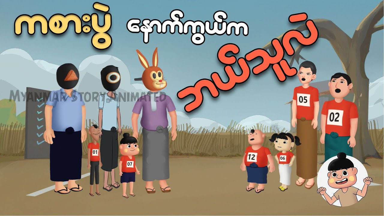 ကာစားပွဲရဲ့နောက်ကွယ်ကလူက ဘယ်သူလဲ | Myanmar cartoon new 2025 | MMSA
