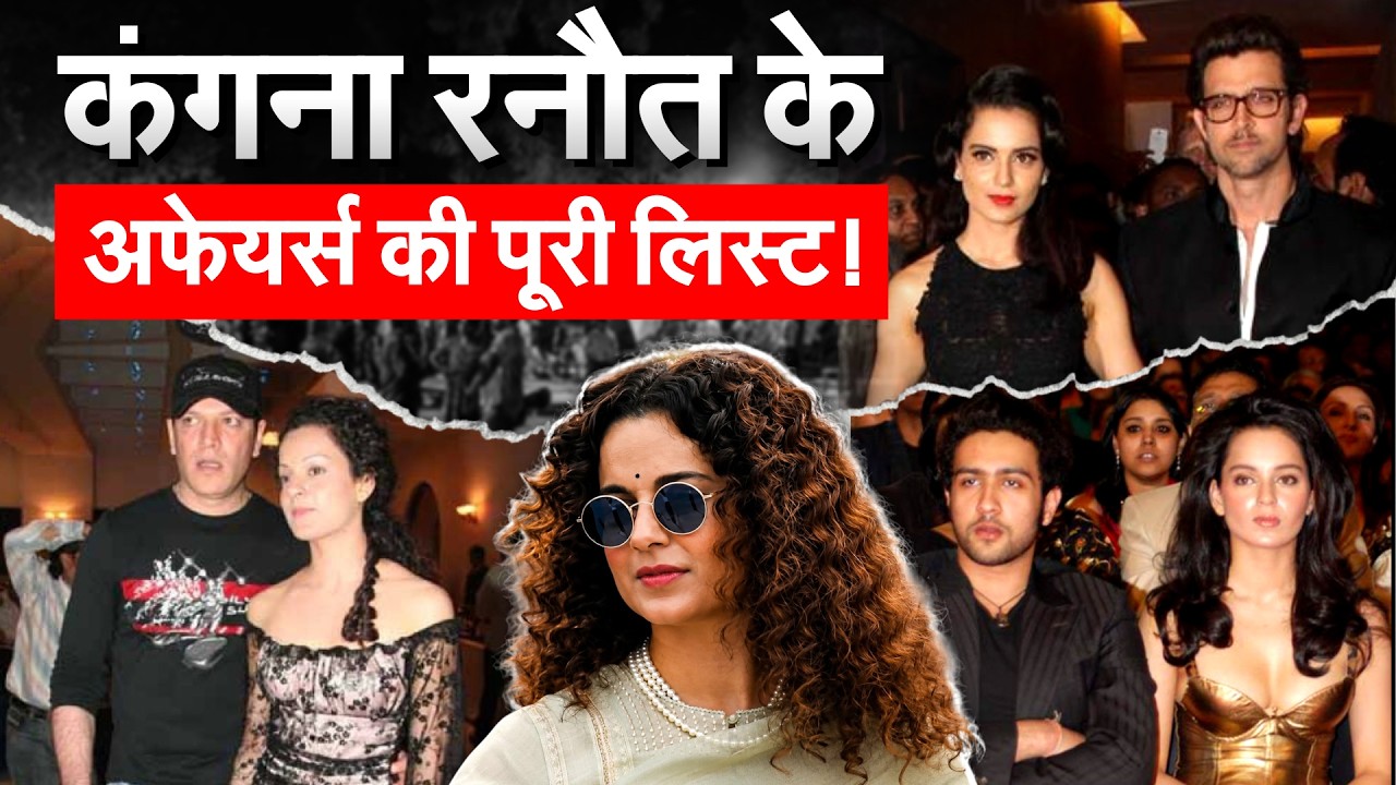 18 की उम्र में 40 साल के एक्टर को किया डेट, Kangana Ranaut की अफेयर लिस्ट,