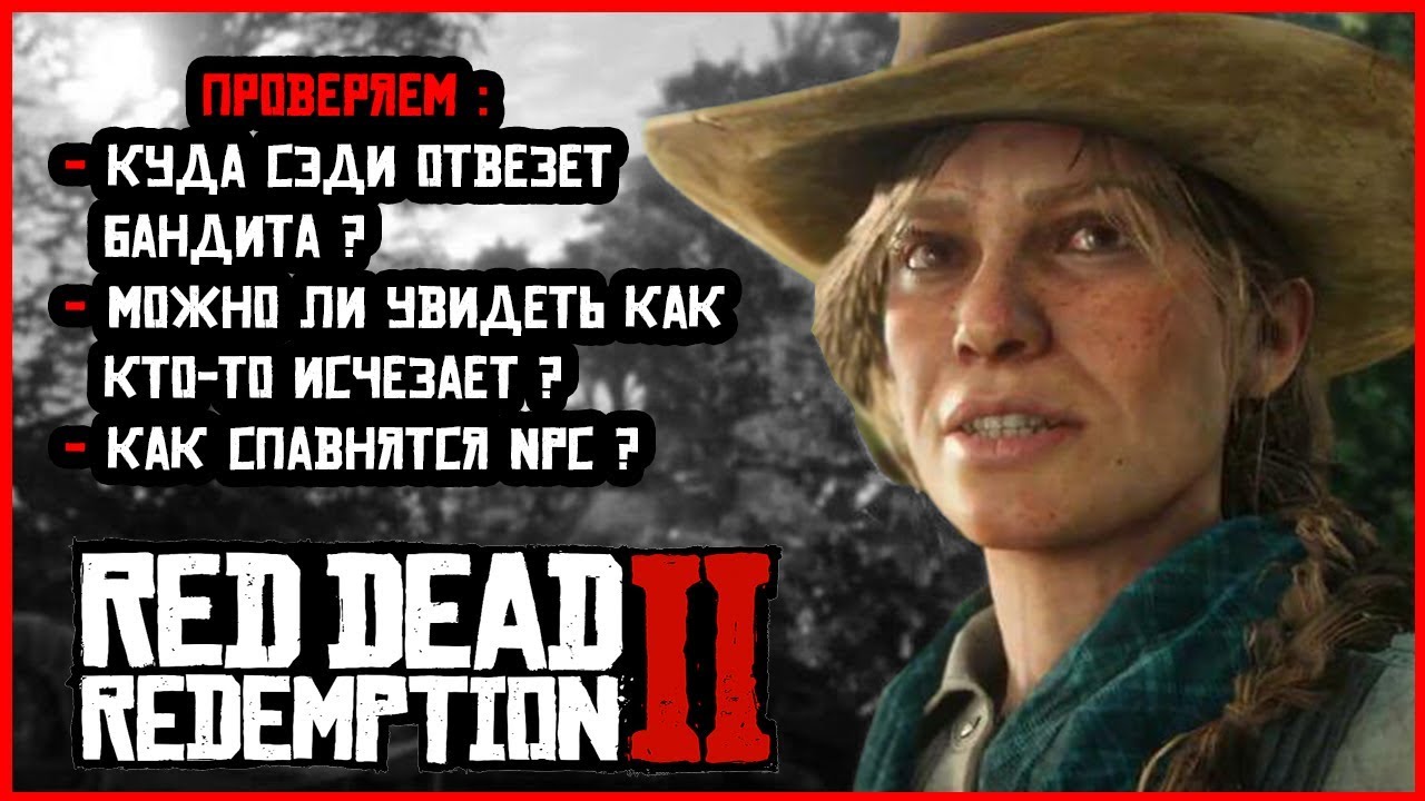 КУДА СЭДИ ОТВЕЗЕТ БАНДИТА В RED DEAD REDEMPTION 2: ПРОВЕРКИ В RDR 2