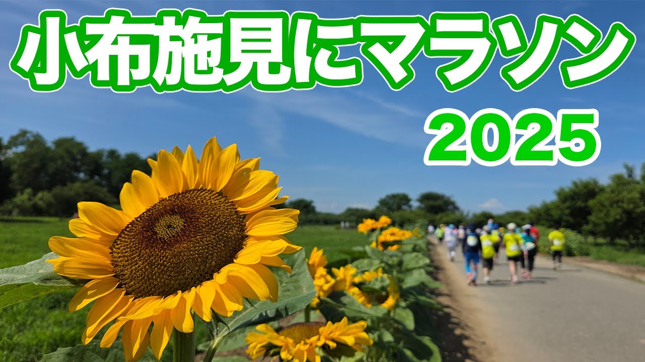 小布施見にマラソン2025