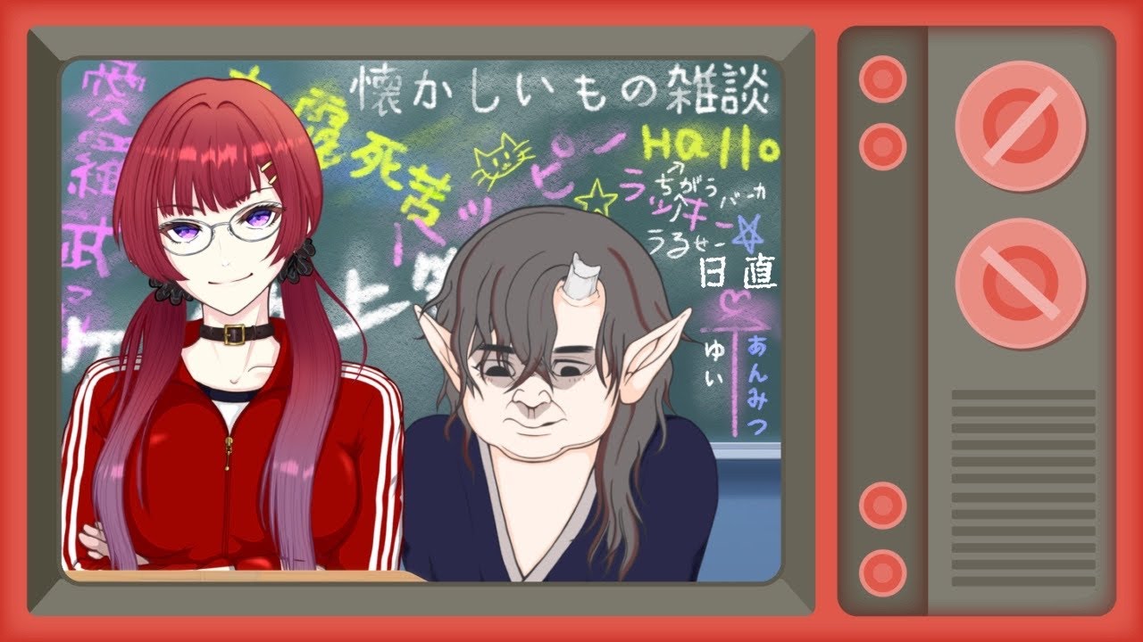 [雑談コラボ配信]老人会第二弾です。皆も懐かしいもの教えて！